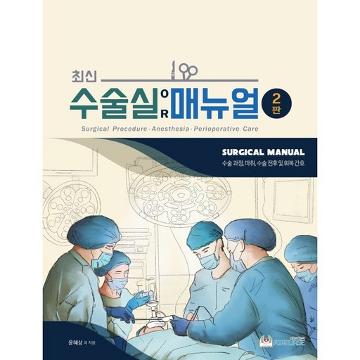 최신 수술실 매뉴얼:수술과정, 마취, 수술 전후 및 회복 간호
