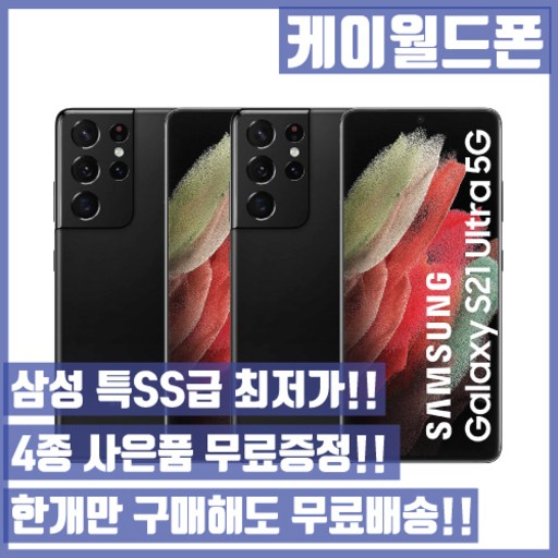 삼성 갤럭시S21울트라 256G 특SS급/3사호환가능/공기계/자급제/중고기기/유심꽂고바로사용/중고/중고폰