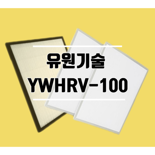 유원기술 YWHRV-100 환기시스템 호환필터