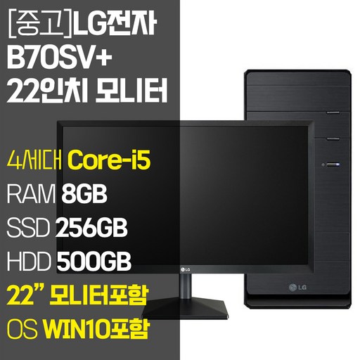 LG 데스크탑 PC + LG 22인치 모니터 세트 B70SV 4세대 Core-i5 RAM 8GB SSD 256GB HDD 500GB 탑재 윈도우10설치 사무용 중고 컴퓨터 피씨, 8GB