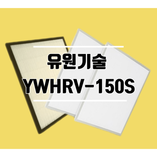 유원기술 YWHRV-150S 환기시스템 호환필터