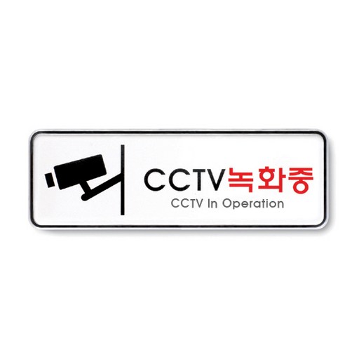 CCTV 안내문 촬영중 녹화중 문구